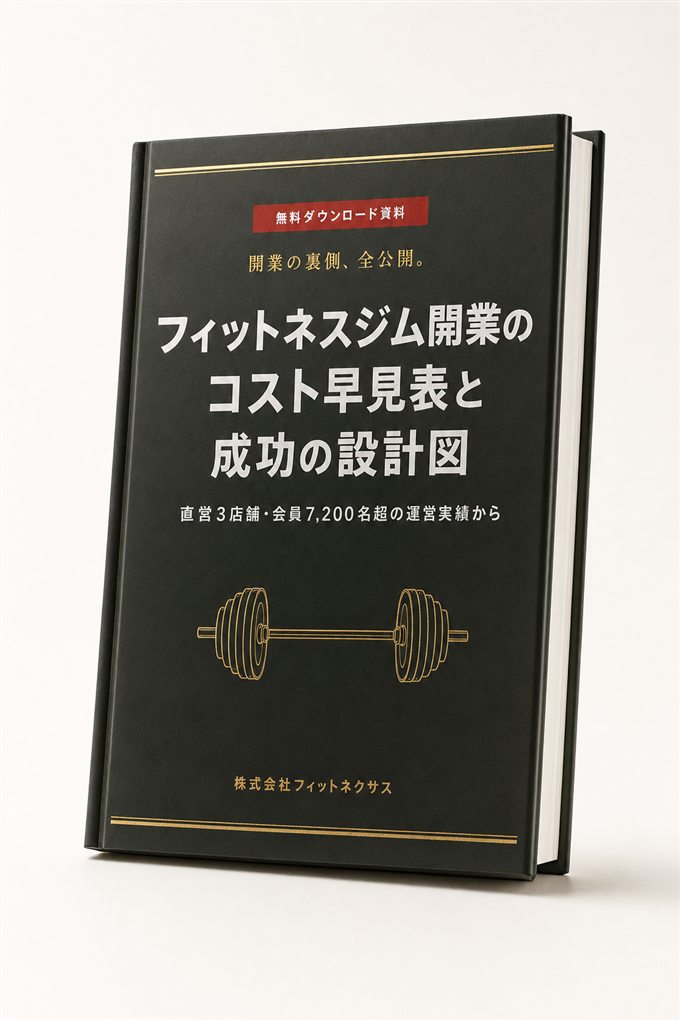 無料ダウンロード資料「フィットネスジム開業のコスト早見表と成功の設計図」